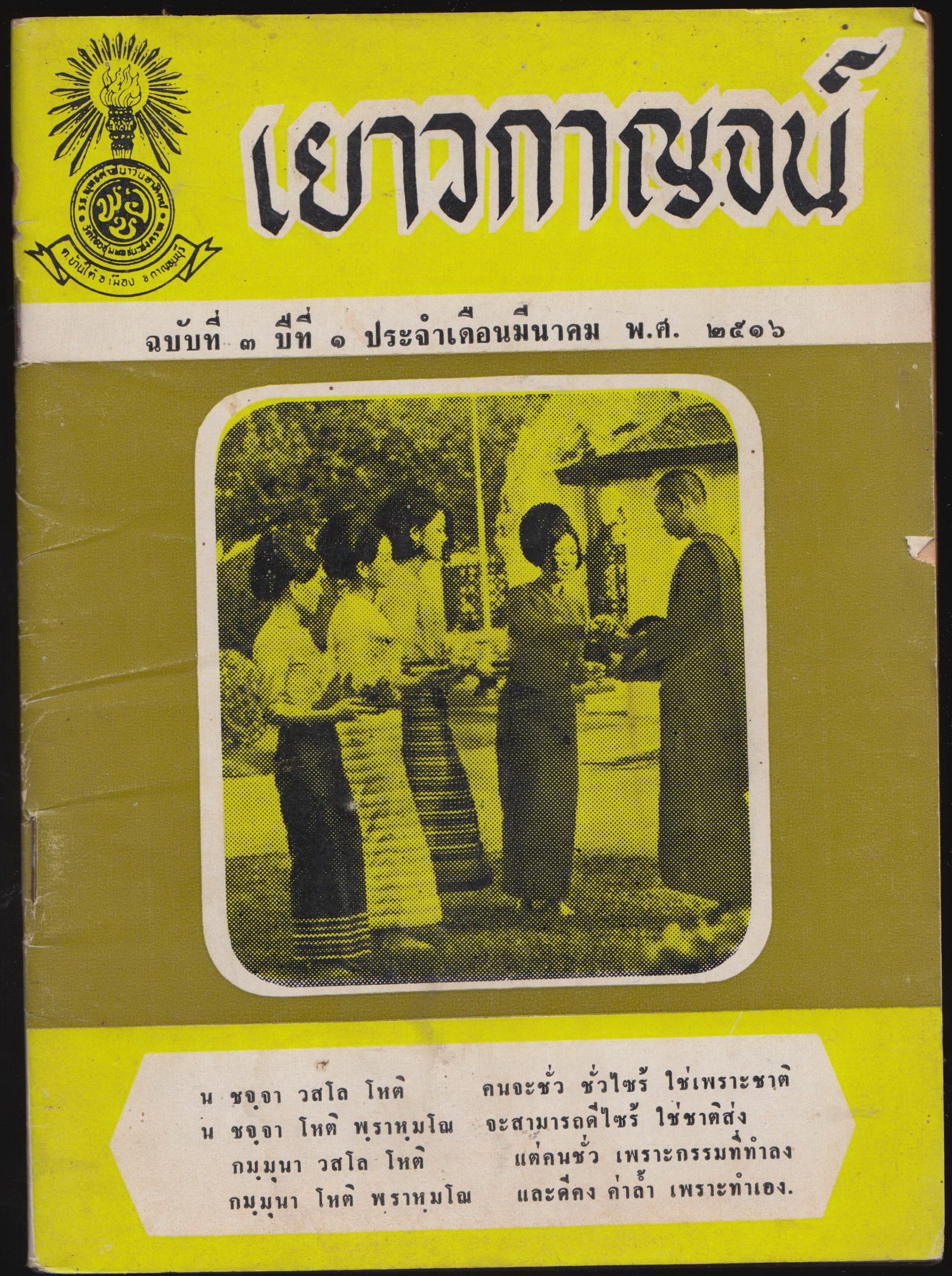 เยาวกาญจน์ ฉบับที่ ๓ ปีที่ ๑ ประจำเดือน มีนาคม พ.ศ. ๒๕๑๖