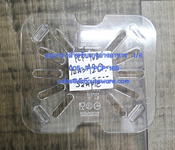 ตะแกรงสำหรับวางอ่างอาหาร 1/6 โพลีคาร์บอเนต Code : 005-JP-PCP-16B