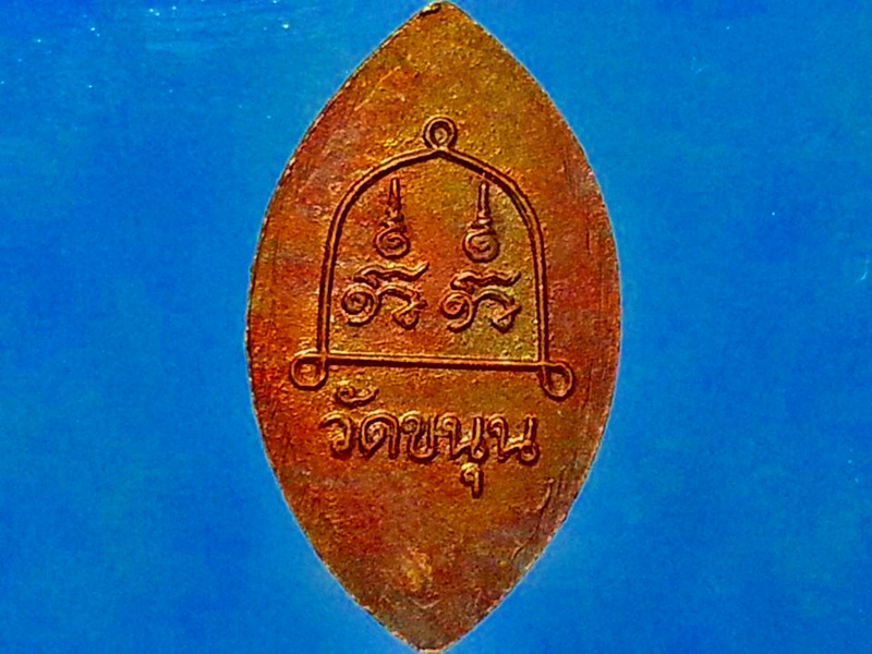 เหรียญใบขนุน พระนาคปรก วัดขนุน จ.ศรีสะเกษ