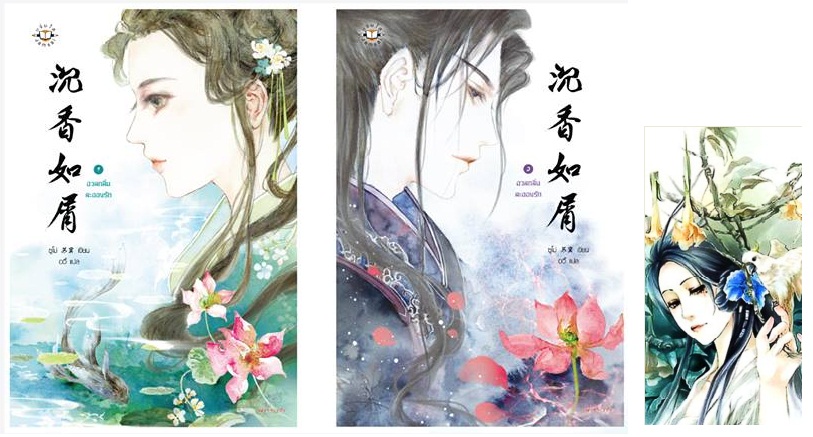 อวลกลิ่นละอองรัก ( เล่ม 1 ) : ซูโม่ มัดจำ 250b. ค่าเช่า 50b.