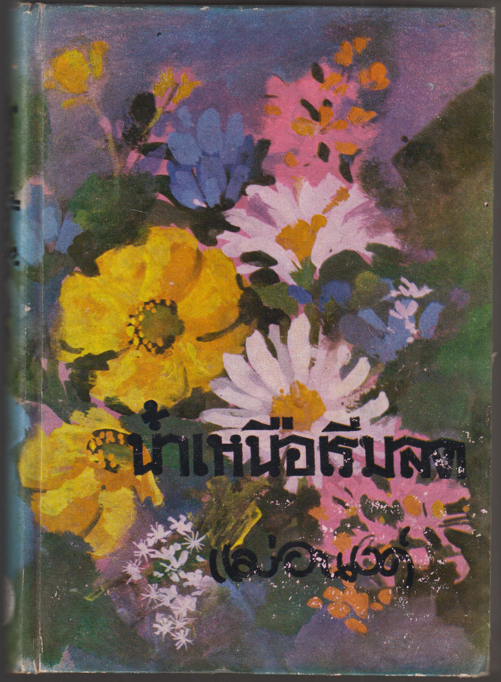 น้ำเหนือเริ่มลด