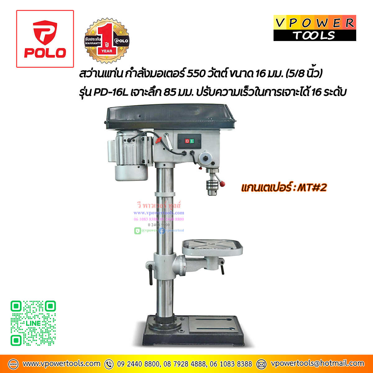 POLO PD-16L สว่านแท่นเจาะ 5/8" 16มม. (เจาะลึก85มม.) พร้อมมอเตอร์ 550W 220V