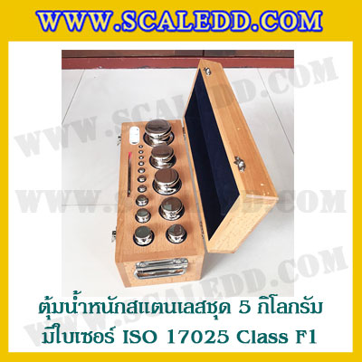 ตุ้มน้ำหนักสแตนเลสชุด 5kg (พร้อมใบเซอร์ ISO 17025 Class F1) ชุดตุ้มน้ำหนักสแตนเลส 5kg พร้อมกล่องไม้บุกำมะหยี่ ถุงมือ และผ้าเช็ดตุ้ม