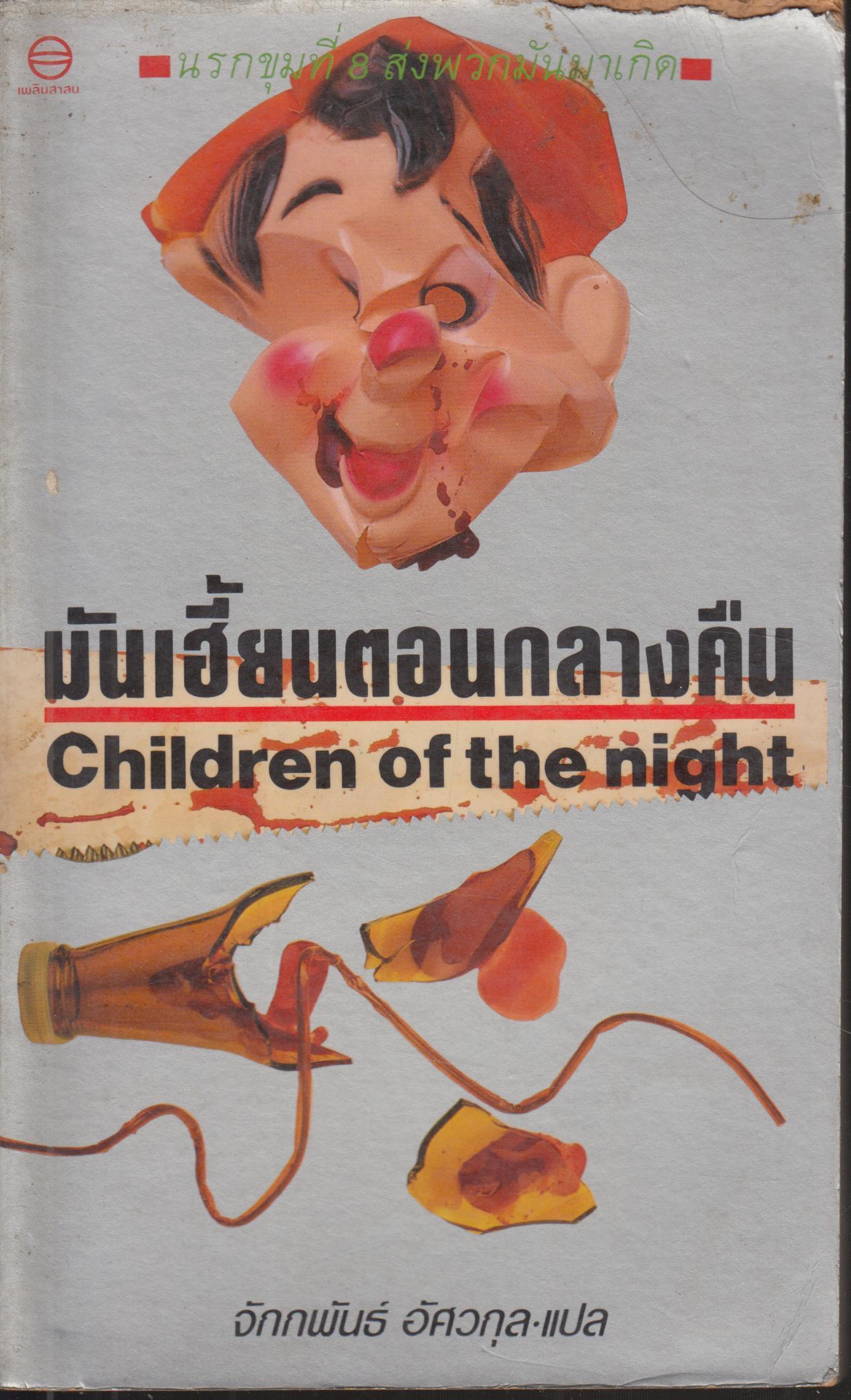 มันเฮี้ยนตอนกลางคืน Children of the night