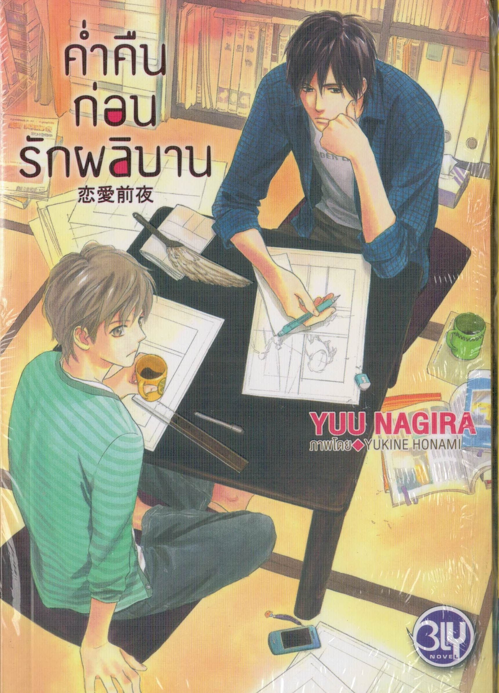 ค่ำคืนก่อนรักผลิบาน By YUU NAGIRA มัดจำ 200 ค่าเช่า 40b.