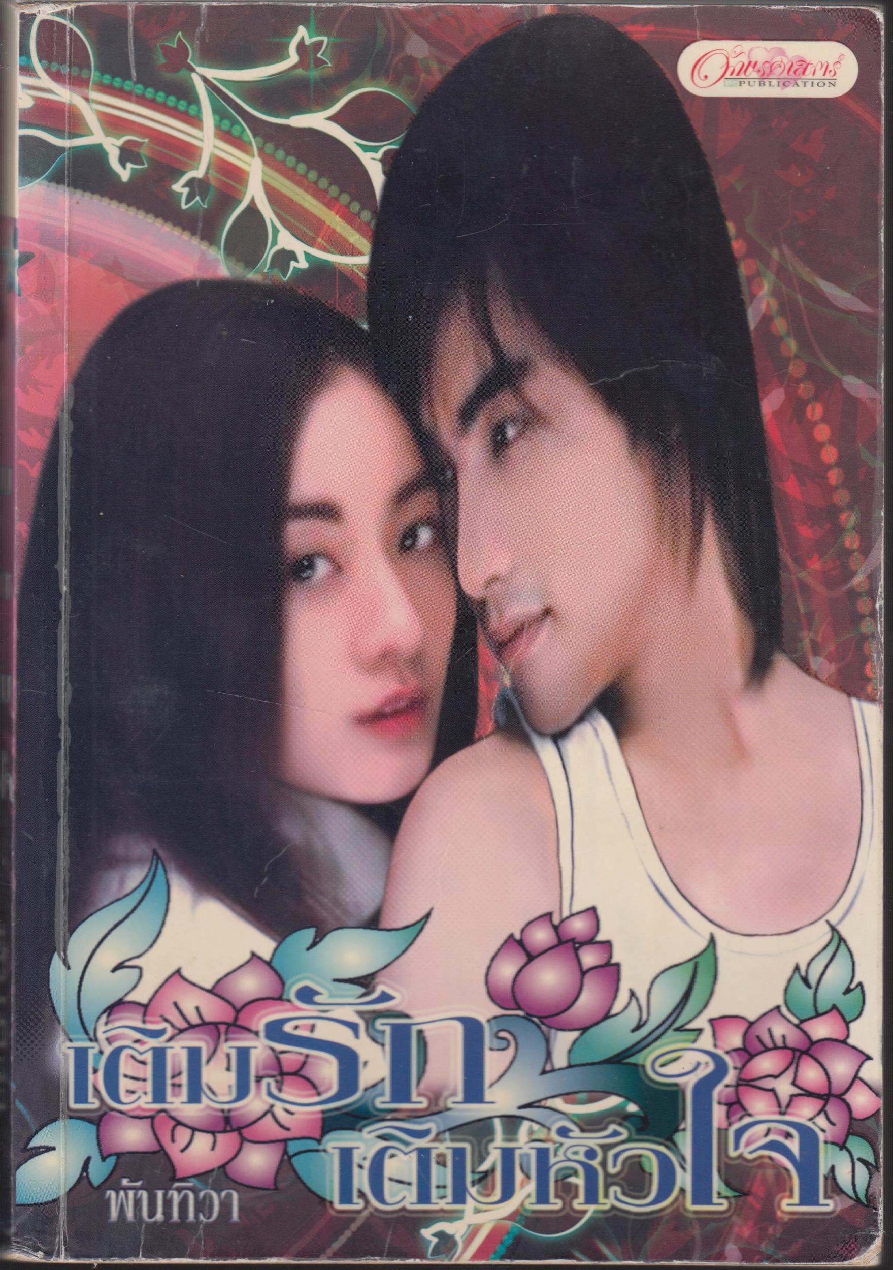 เติมรักเติมหัวใจ