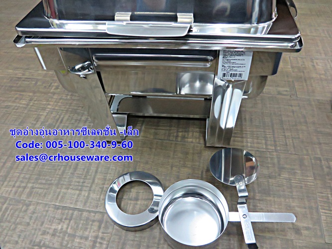 ชุดอ่างอุ่นอาหารซีเลคชั่น -เล็ก รหัสสินค้า 005-100-340-9-60