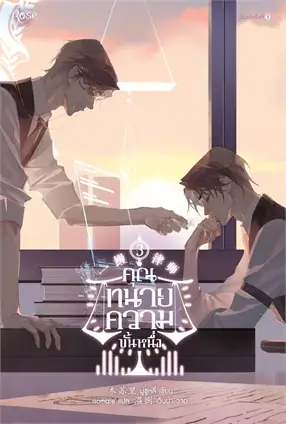 คุณทนายความขั้นหนึ่ง เล่ม 3 By มู่ซูหลี่ มัดจำ 400 ค่าเช่า 80b.