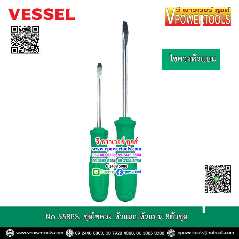 Vessel 558PS ไขควง8ตัวชุด ปากแบน/แฉก