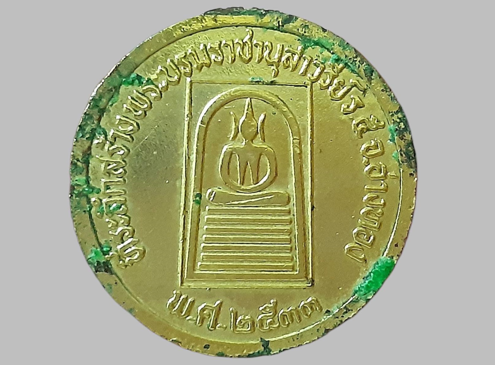 เหรียญ รัชกาลที่ 5 ที่ระลึกสร้างพระบรมราชานุสาวรีย์ รัชกาลที่ 5 ปี 2533 พิมพ์เล็ก