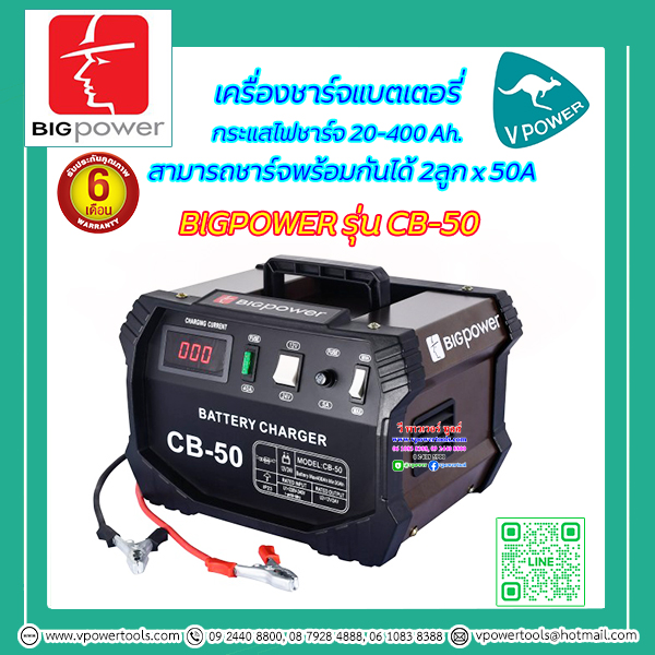 BIGPOWER เครื่องชาร์จแบตเตอรี่ รุ่น CB-50 กระแสไฟ 20-400Ah. ชาร์จได้ 2 ลูก x 50A แรงดันไฟ 12/24V (บิ๊กพาวเวอร์)