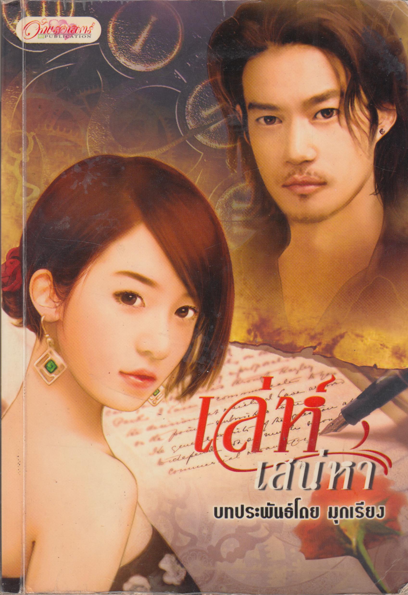 เล่ห์เสน่หา เล่มเดียวจบ