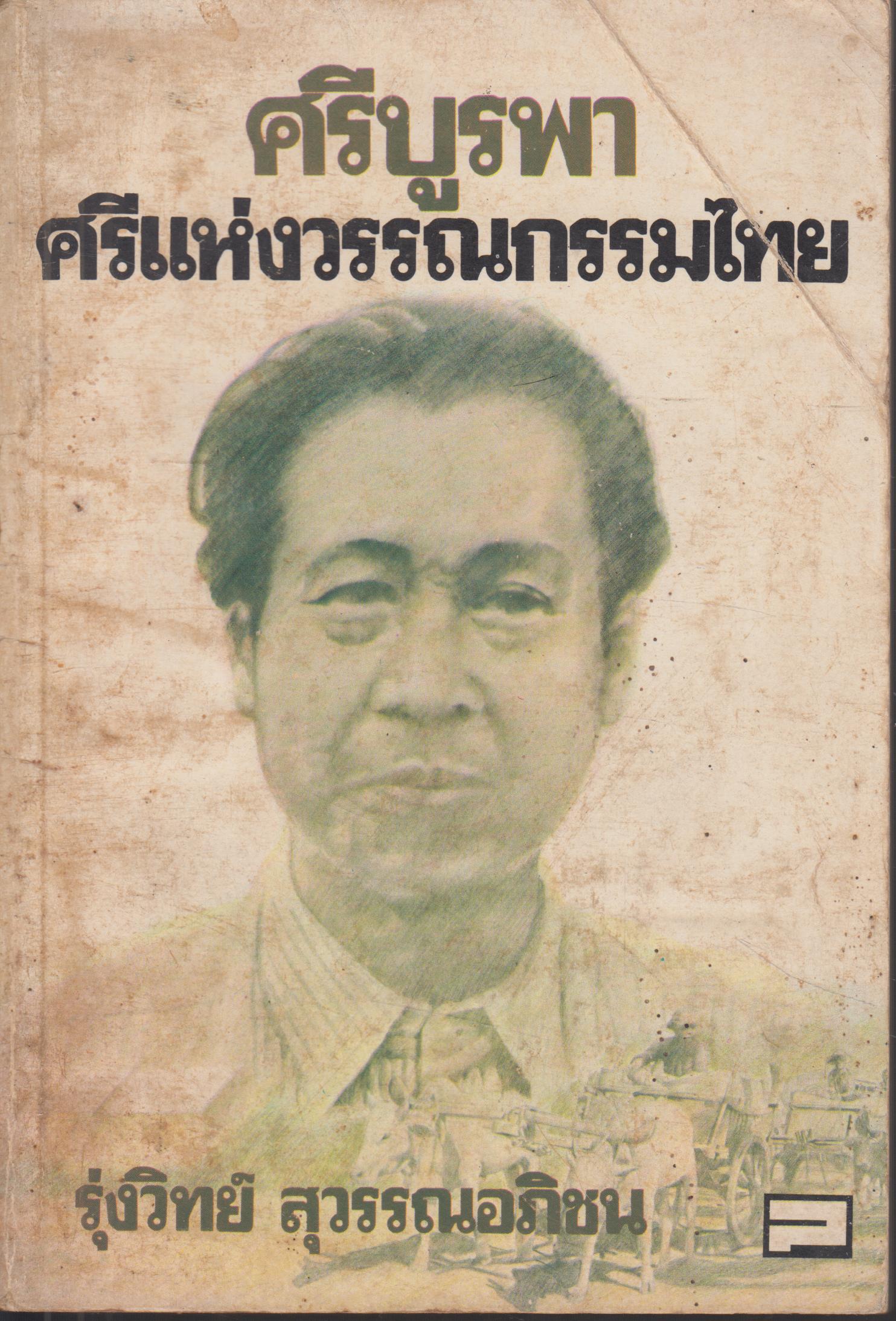 ศรีบูรพา ศรีแห่งวรรณกรรมไทย