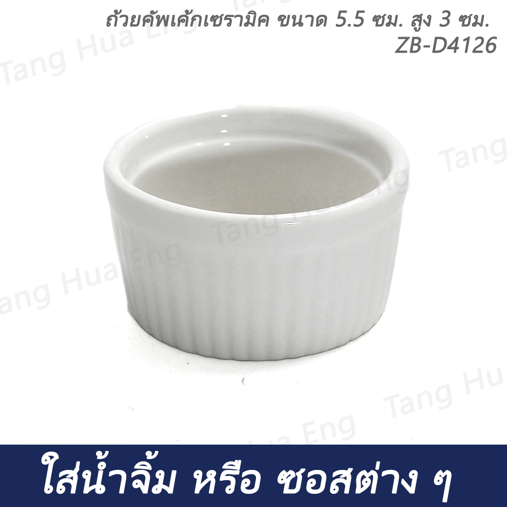 ถ้วยคัพเค้กเซรามิค ขนาด 5.5 ซม. สูง 3 ซม. รุ่น ZB-D4126