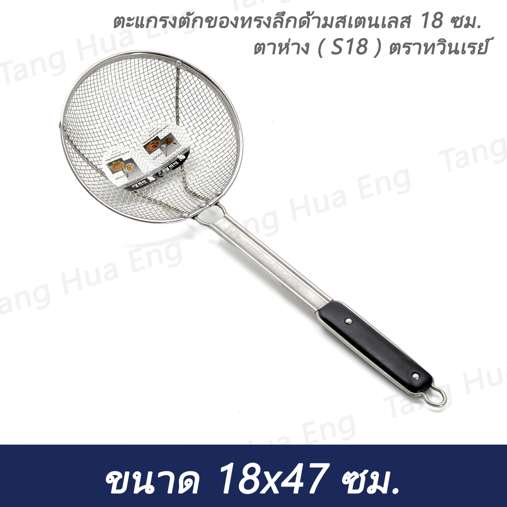 ตะแกรงตักของทรงลึกด้ามสเตนเลส 18 ซม. ตาห่าง ( S18 ) ตราทวินเรย์