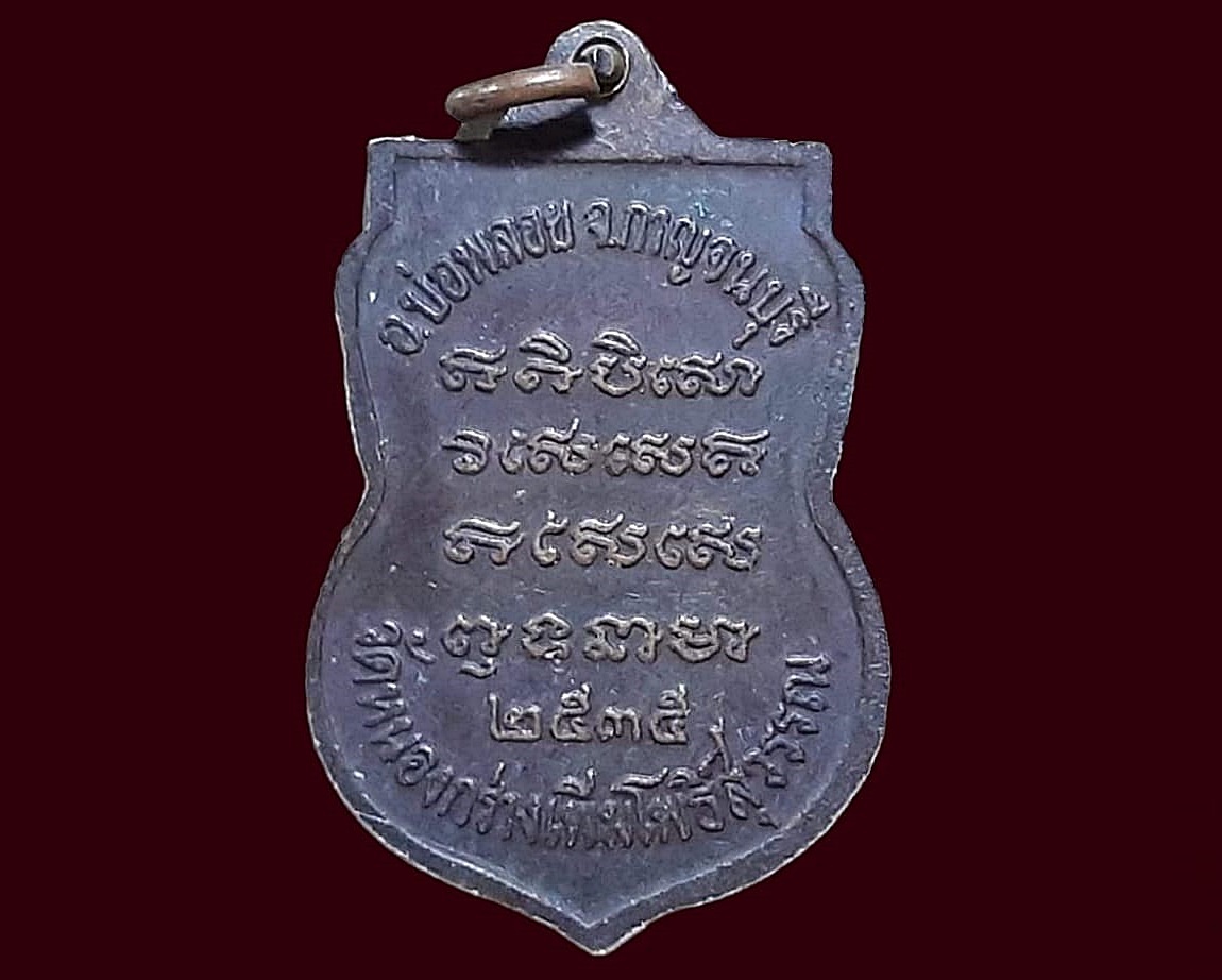 เหรียญ พระครูกาญจนธรรมาทร วัดหนองกร่างเพิ่มโพธิ์สุวรรณ จ.กาญจนบุรี