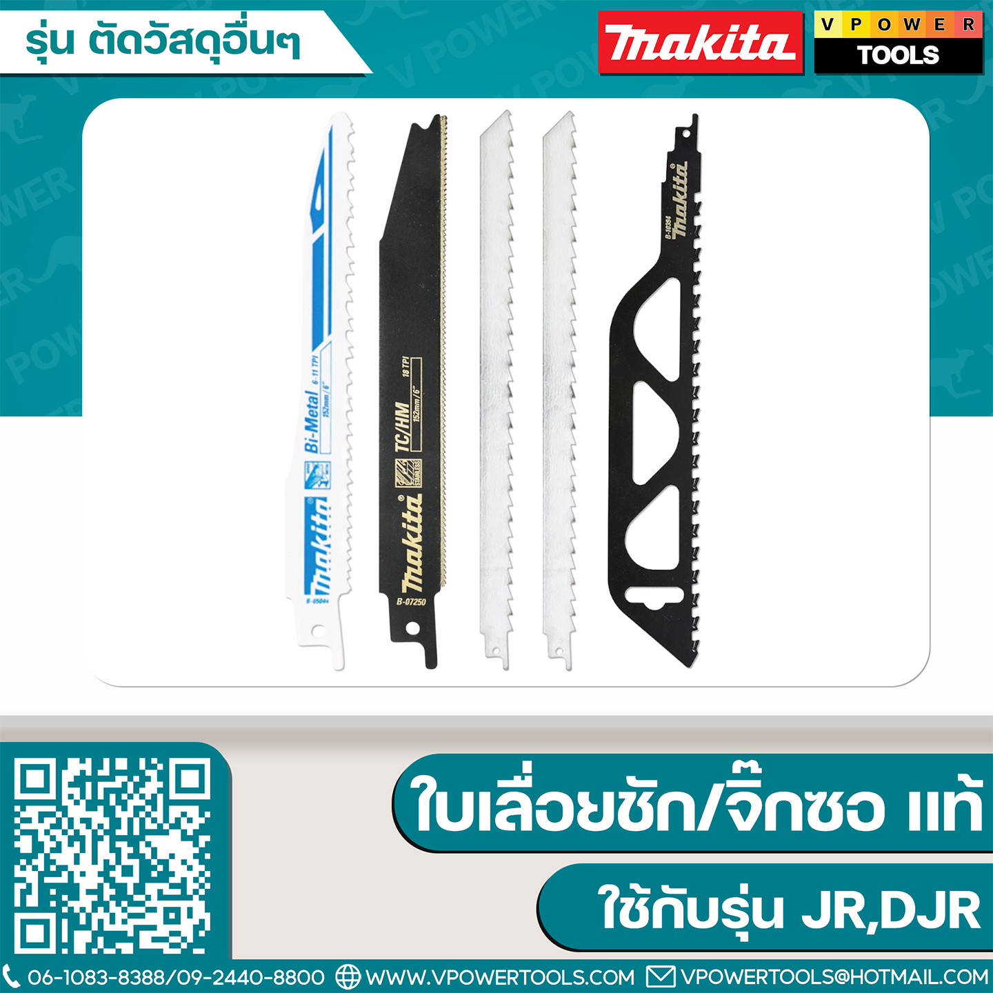 ใบเลื่อยจิ๊กซอ/ใบเลื่อยชัก Makita "แท้" ใช้กับรุ่น JR,DJR