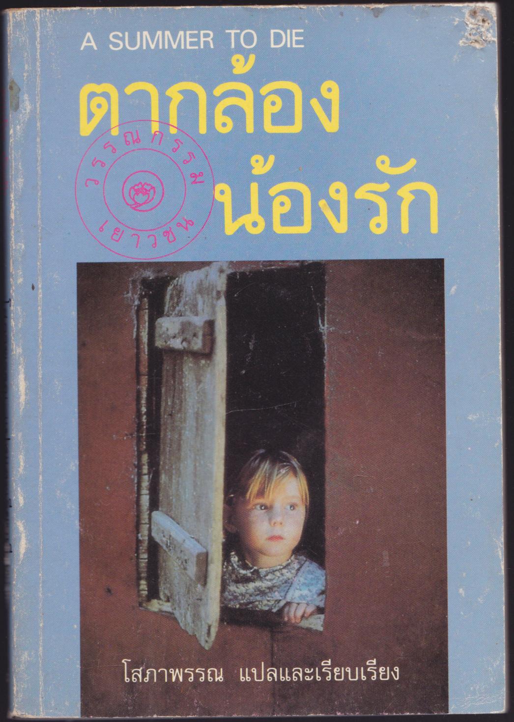 ตากล้องน้องรัก
