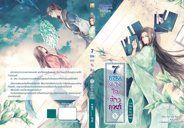7 ยอดดวงใจจ้าวยุทธ์ ภาคนิมิตฝันริมแม่น้ำจื่อหมู่ เล่ม 1 มัดจำ 200b. ค่าเช่า 40b.