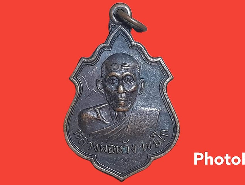 เหรียญ หลวงพ่อหวัง วัดเกษตราราม จ.นครปฐม