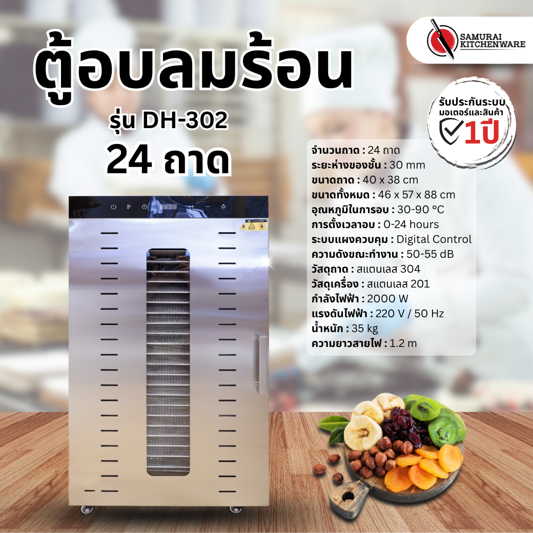 ตู้อบลมร้อน รุ่น DH-302 (24 ถาด)