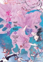 หงส์คืนจันทร์ By Heroine มัดจำ 300 ค่าเช่า 60b.