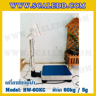 เครื่องชั่งกันน้ำ 60kg ค่าละเอียด 5g ยี่ห้อ AND รุ่น HW-60KC เครื่องชั่งดิจิตอลกันน้ำ60kg ตาชั่ง ดิจิตอลกันน้ำ60kg ตาชั่งกันน้ำ60กิโล Waterproof Digital Scale