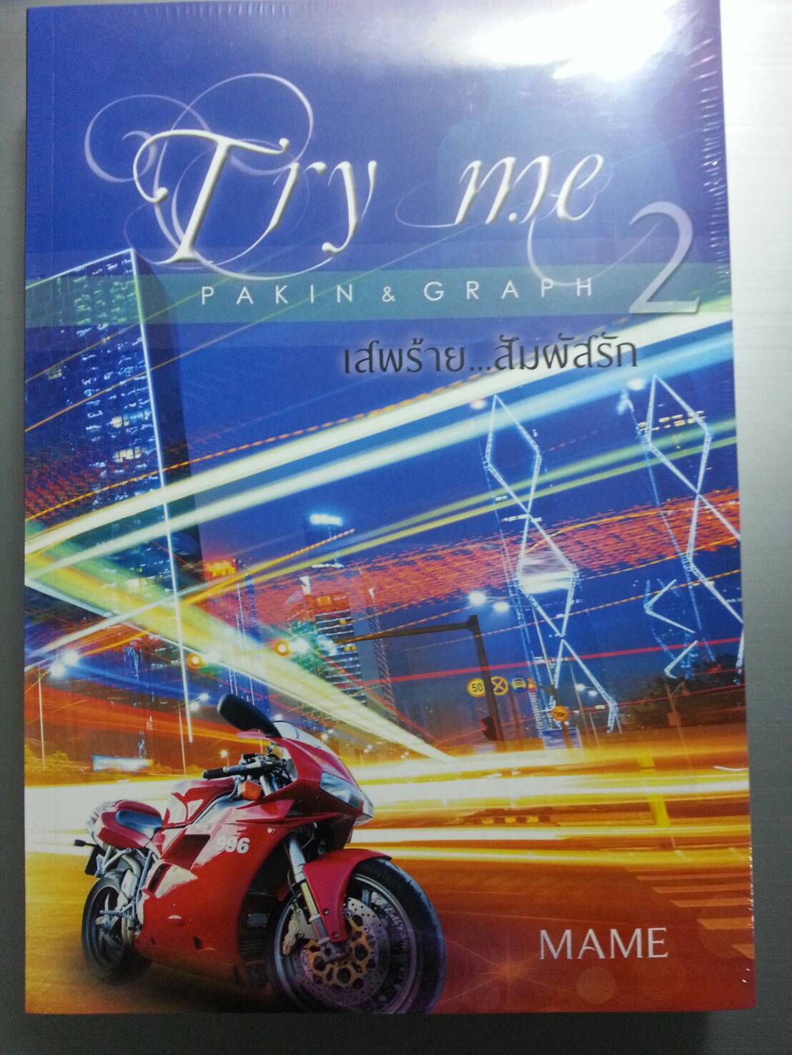 Try Me เสพร้าย...สัมผัสรัก ฺBy MAME เล่ม 2 มัดจำ 400b. ค่าเช่า 80b.
