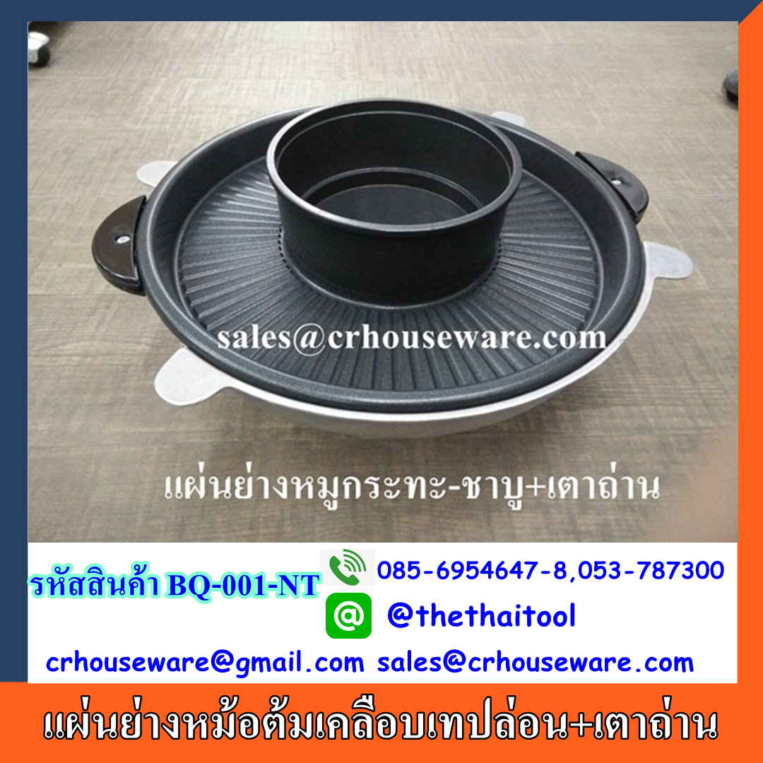 แผ่นย่างหม้อต้มเคลือบเทปล่อน+เตาถ่าน BQ-001-NT Pan grill and pot taplon + Stove. BQ-001-NT,Grill pot, coated pot, nylon tape + charcoal stove