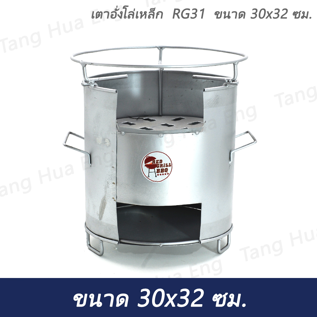 เตาอั่งโล่เหล็ก RG31 ขนาด 30x32 ซม.