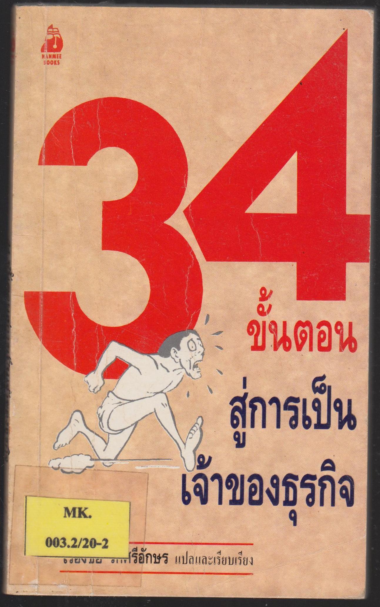 34 ขั้นตอนสู่การเป็นเจ้าของธุรกิจ