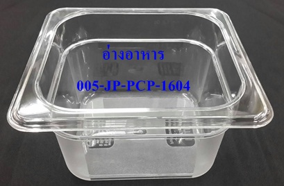 อ่างอาหาร 1/6 ลึก 10 ซม. 005-JP-PCP-1604