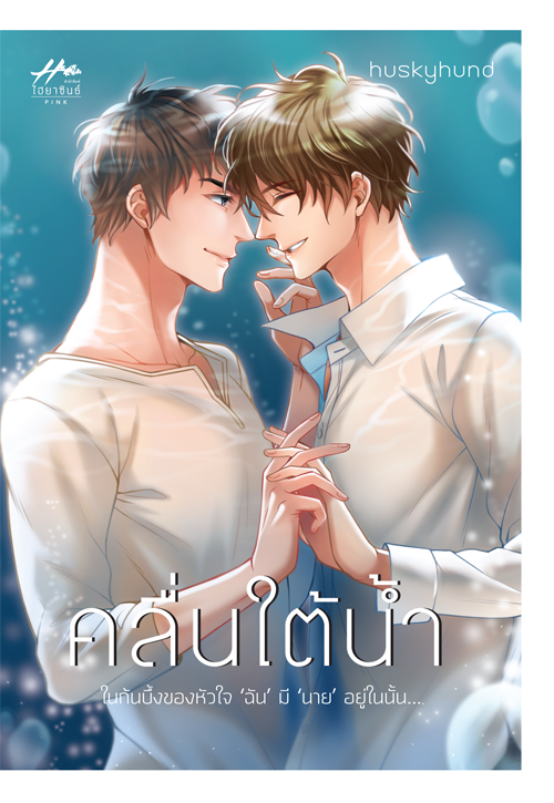 คลื่นใต้น้ำ By Huskyhund มัดจำ 450 ค่าเช่า 90b.
