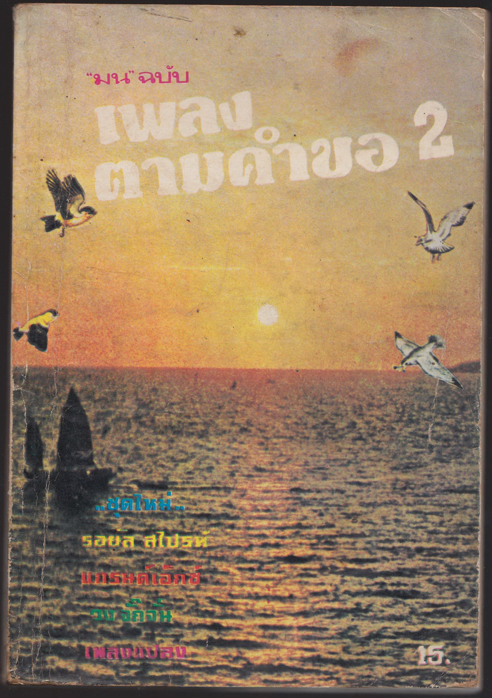 "มน" ฉบับ เพลงตามคำขอ 2