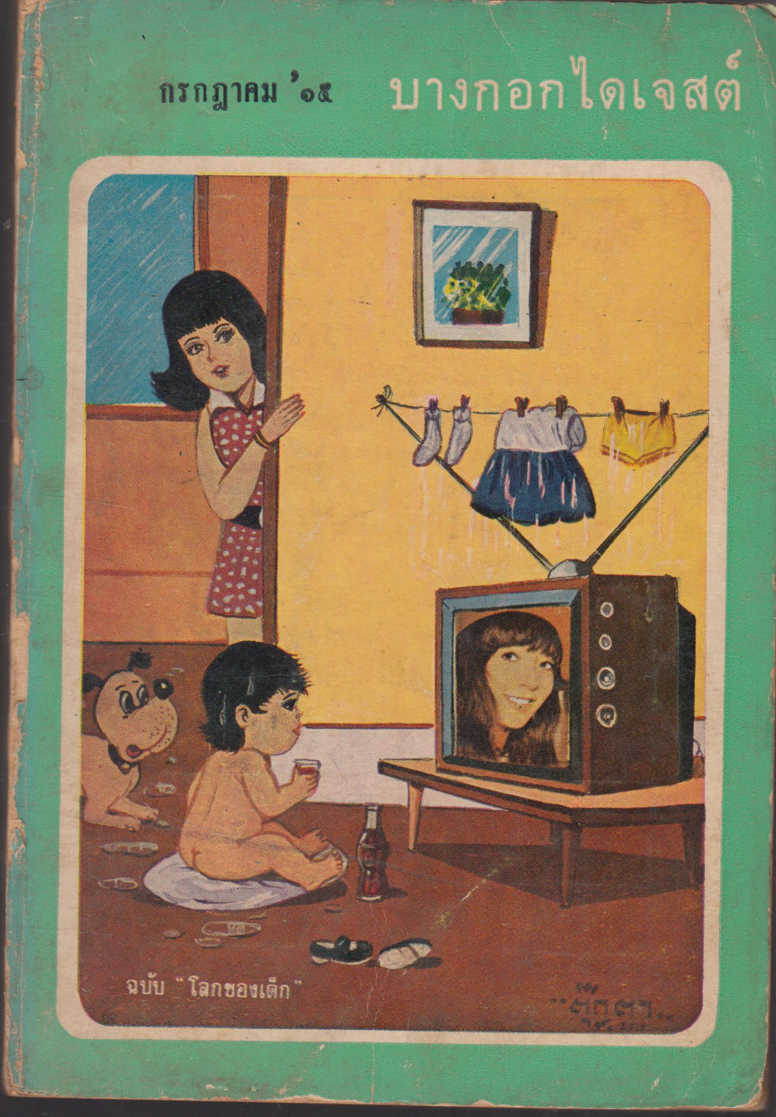 บางกอกไดเจสต์ ปีที่ 2 ฉบับที่่ 15 เดือน กรกฏาคม 2515