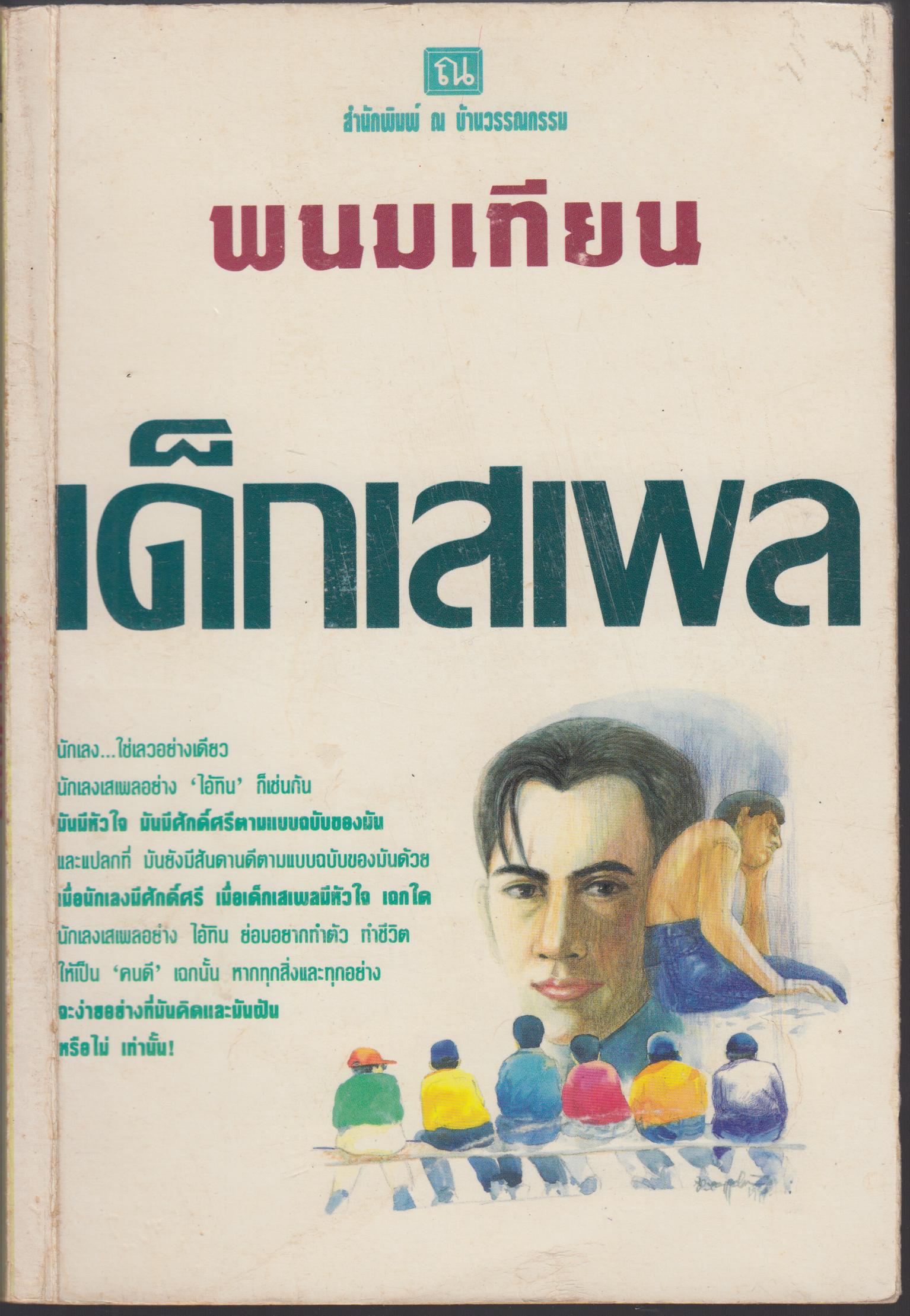 เด็กเสเพล