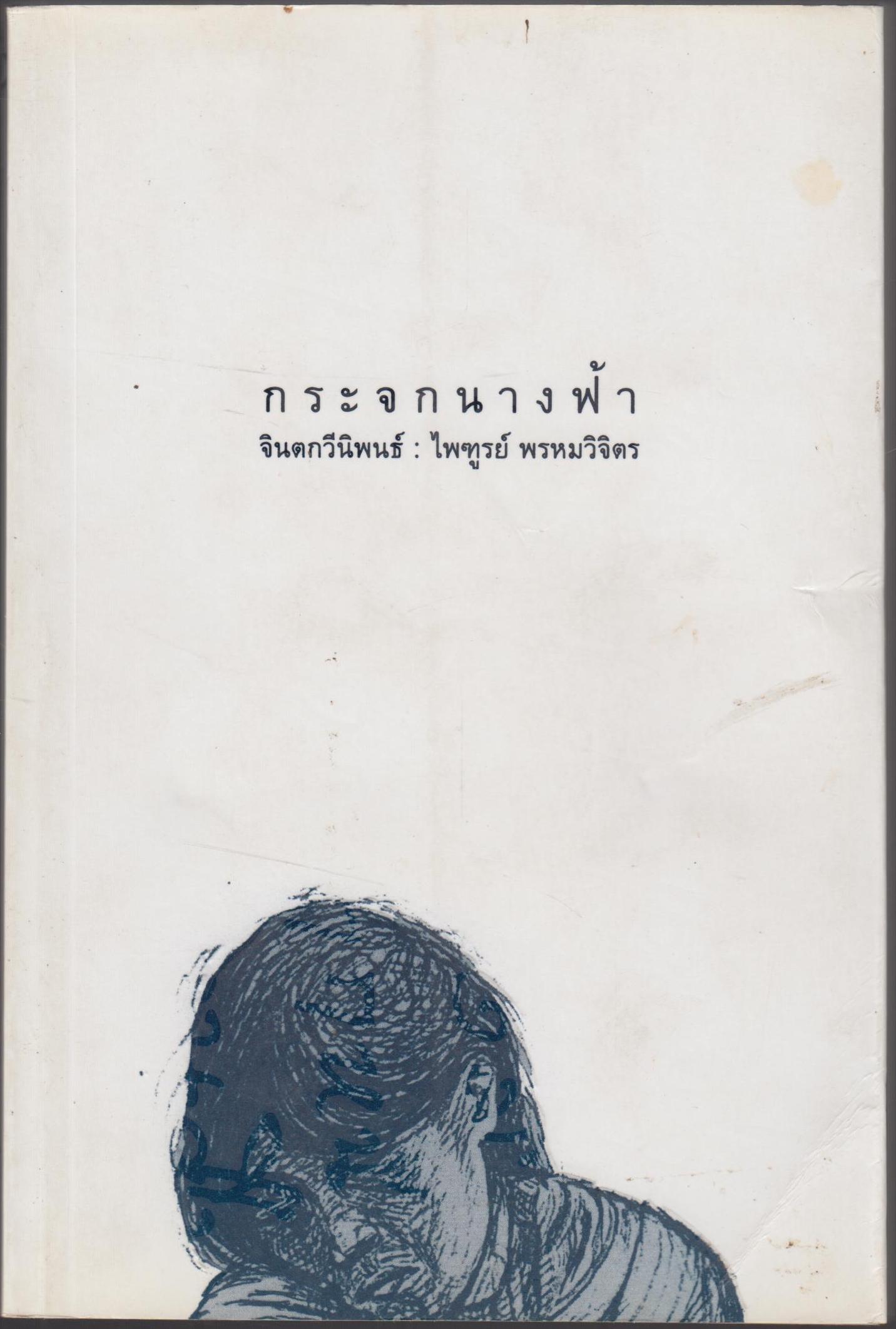 กระจกนางฟ้า