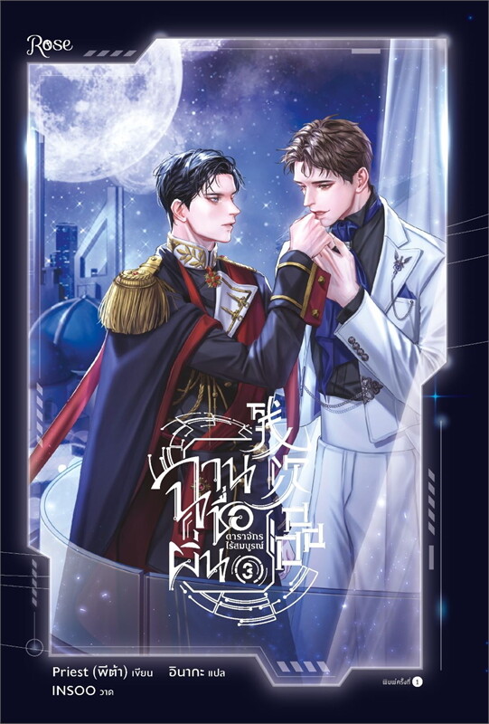 ฉานชื่อผิ่น ดาราจักรไร้สมบูรณ์ By Priest (พีต้า) เล่ม 1-6 (จบ) มัดจำ 2,000 ค่าเช่า 400บ.