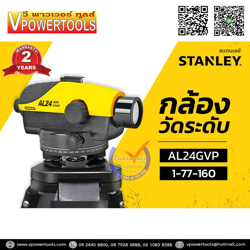 Stanley กล้องวัดระดับ รุ่น AL24GVP มาพร้อมอุปกรณ์เสริมครบชุด รุ่น 77-160