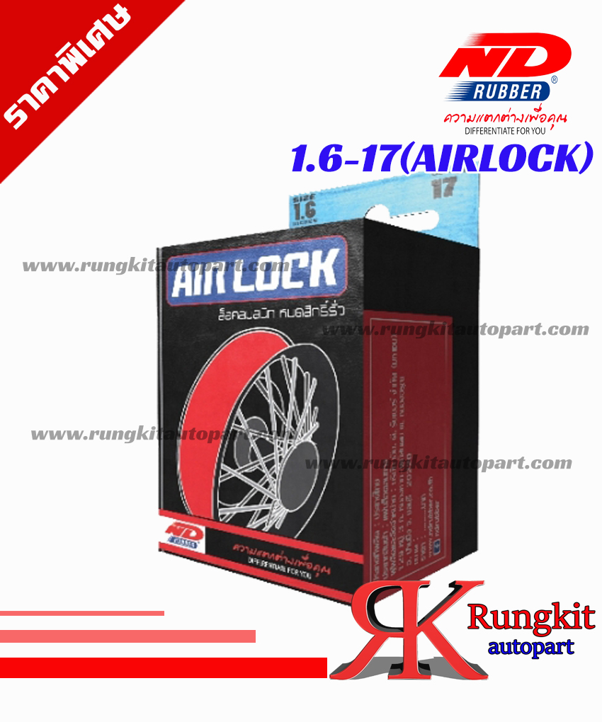 ยางในขนาด1.6-17TR4(airlock) ยี่ห้อ ndrubber