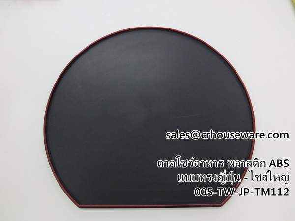 ถาดเสิร์ฟอาหาร แบบครึ่งวงกลม 005-TW-JP-TM112