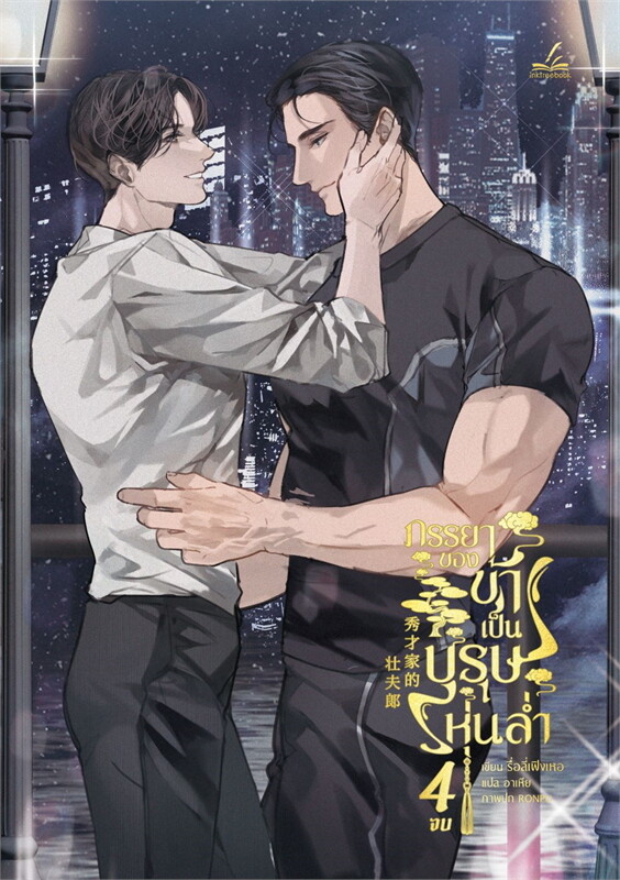 หนังสือภรรยาของข้าเป็นบุรุษหุ่นล่ำ 1-4 (จบ) By รื่อลี่เฟิงเหอ มัดจำ 1,200 ค่าเช่า 300b.