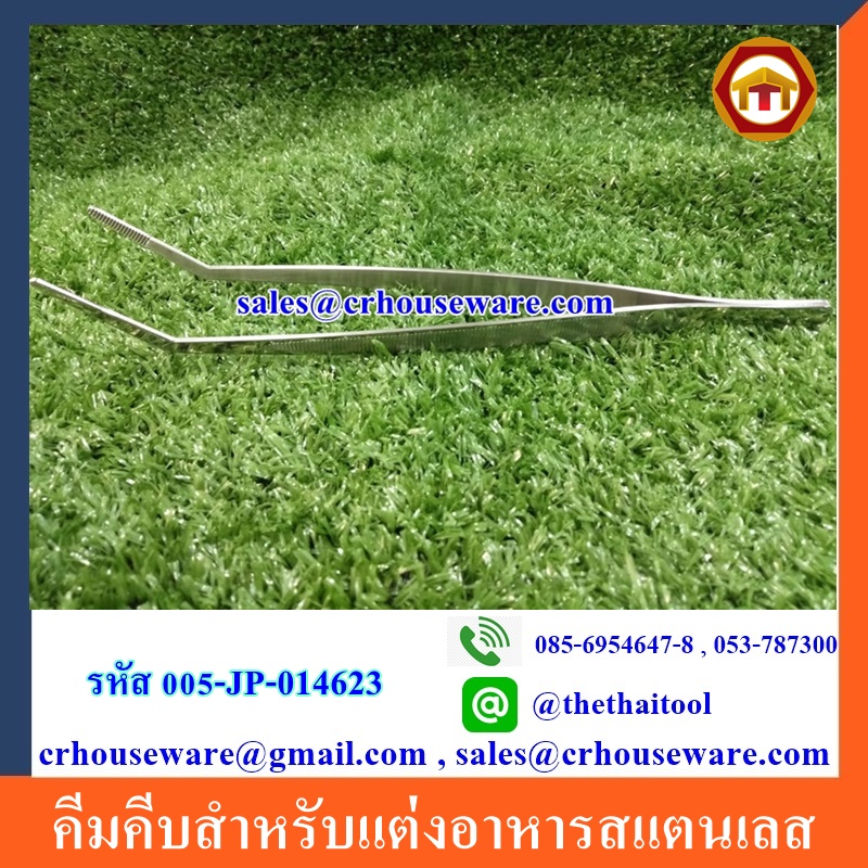 คีมคีบสำหรับแต่งอาหารสแตนเลส 005-JP-014623