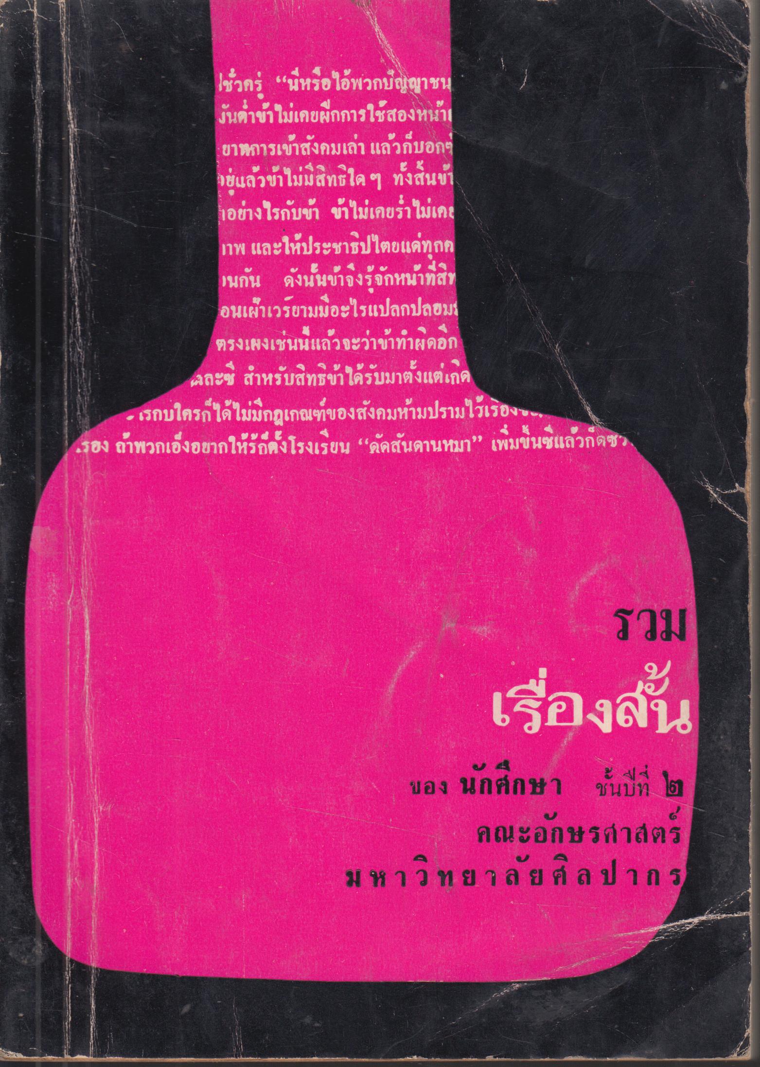 รวมเรื่องสั้น