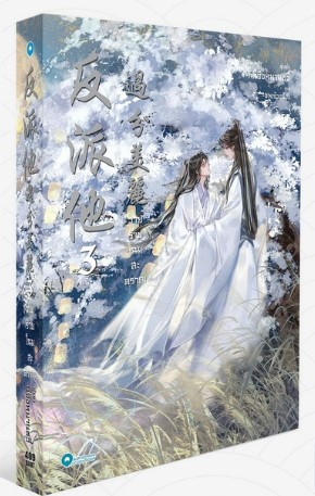 วายร้ายโฉมสะคราญ เล่ม 3 By ฉีจิงหนานชวี่, จางจ้วงจ้วง มัดจำ 400 ค่าเช่า 80b.
