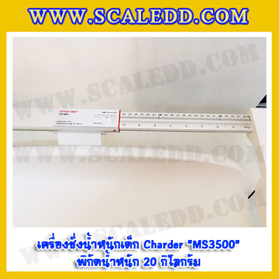 เครื่องชั่งน้ำหนักเด็ก20kg เครื่องชั่งน้ำหนักเด็กอ่อน ตาชั่งเด็กทารก เครื่องชั่งน้ำหนักเด็ก เครื่องชั่งเด็กทารก 20kg เครื่องชั่งน้ำหนักเด็กพร้อมวัดความยาว พิกัดน้ำหนัก 20kg อ่านค่าละเอียด 5g Charder รุ่น MS3500