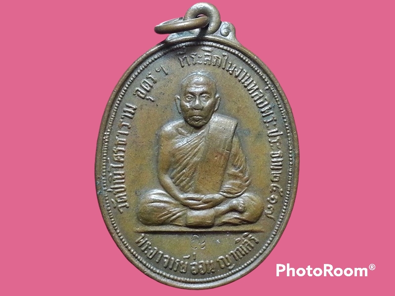 เหรียญหลวงปู่อ่อน ญาณสิริ วัดป่านิโครธาราม จ.อุดรธานี
