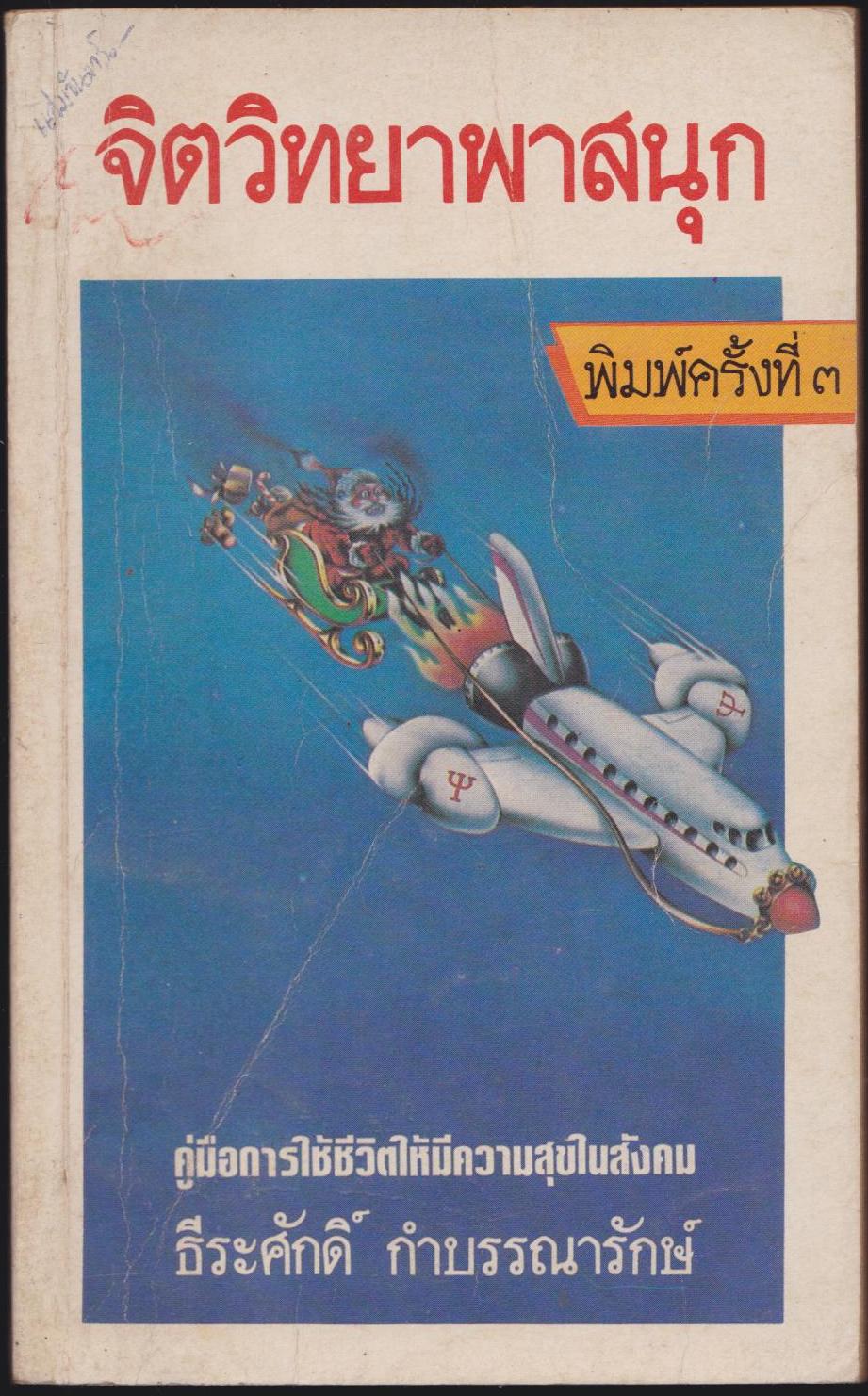 จิตวิทยาพาสนุก