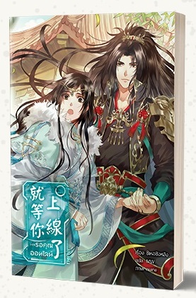 รอคุณออนไลน์ (เล่มต้น) By ซีเหอชิงหลิง มัดจำ 400 ค่าเช่า 80b.