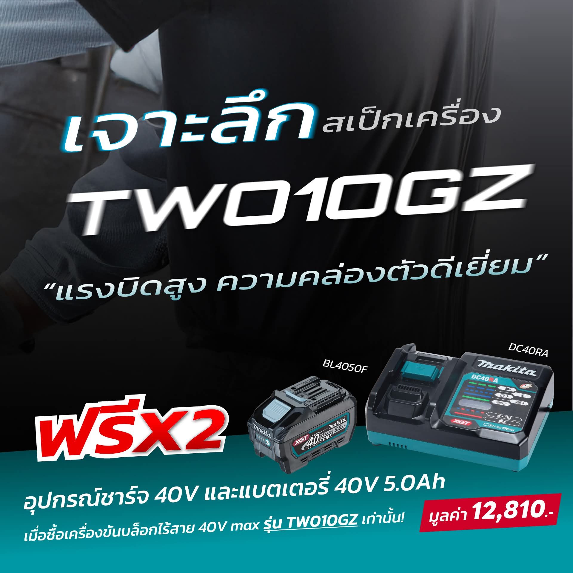 Makita TW010GZ เครื่องขันบล็อกไร้สาย 40V ขนาด 1" แรงบิดสูงสุด 3,150 Nm. (สินค้ามีตัวเลือก)